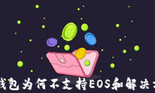 
以太坊钱包为何不支持EOS和解决方案分析