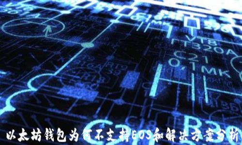 
以太坊钱包为何不支持EOS和解决方案分析