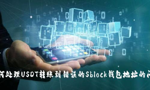 如何处理USDT转账到错误的Sblock钱包地址的问题