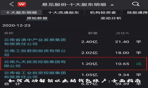 如何成功解锁以太坊钱包账户：全面指南