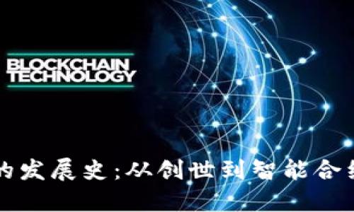 比特币钱包的发展史：从创世到智能合约钱包的演变