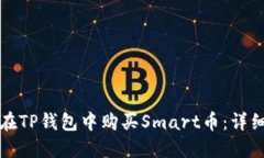 如何在TP钱包中购买Smart币：详细指南