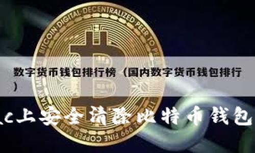 如何在Mac上安全清除比特币钱包：详细指南
