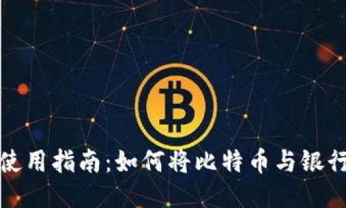 比特币钱包使用指南：如何将比特币与银行卡无缝连接