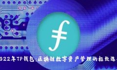 2022年TP钱包：区块链数字资产管理的极致选择