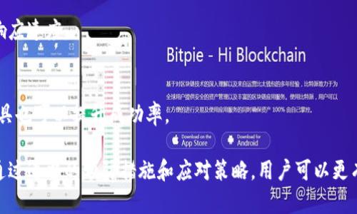 baoti虚拟钱包提币卡住怎么办？全面解析与解决方案/baoti  
虚拟钱包, 提币卡住, 数字货币, 钱包安全/guanjianci  

虚拟钱包已经成为人们管理和交易数字货币的重要工具。然而，在实际使用过程中，用户常常会遇到一些问题，其中“提币卡住”是一种普遍的体验。这一现象不仅可能给用户带来经济损失，还会使人们对数字货币的交易产生疑虑。本文将全面解析虚拟钱包提币卡住的原因及应对措施，帮助用户更好地理解和使用数字货币钱包。  

一、虚拟钱包提币卡住的原因  
在探讨提币卡住的解决方案之前，了解其原因是非常重要的。以下是一些常见的导致提币卡住的原因：  

h41. 网络问题/h4  
虚拟货币网络的拥堵是导致提币卡住的一个主要原因。每当交易量激增，区块链网络可能会变得拥堵，导致交易确认时间延长。用户在进行提币操作时，可能会因为网络堵塞，导致提币请求长时间未被处理。  

h42. 交易手续费不足/h4  
在区块链网络中，交易手续费是让矿工处理交易的重要激励机制。如果用户设定的手续费过低，矿工可能会优先处理手续费更高的交易，从而导致用户的提币请求被延迟。  

h43. 钱包平台的问题/h4  
有时，提币卡住可能是由于钱包平台本身的技术问题。例如，系统维护、技术故障或服务器过载等都可能导致提币请求无法及时完成。  

h44. 交易被标记为可疑/h4  
在某些情况下，如果用户的提币请求被系统识别为可疑交易，平台可能会暂时冻结该交易，要求用户进行身份验证或提供额外的信息以确保交易的合法性。  

h45. 钱包设置问题/h4  
用户在虚拟钱包中设置的不当，如错误的提币地址，或未能完成一定的验证步骤，也可能导致提币请求无法成功执行。  

二、提币卡住后的解决方案  
当发生提币卡住的情况时，用户应首先保持冷静，并逐步采取措施来解决这一问题。  

h41. 检查网络状态/h4  
首先，用户应检查自己的网络连接状况。如果网络不稳定或者断开，可能会影响提币请求的发送。可以尝试重新连接网络或者更换网络环境。  

h42. 查看交易状态和手续费/h4  
用户可以在虚拟钱包中查看提币请求的状态，确认交易是否被确认，以及手续费的设置是否合理。如果手续费过低，考虑重新提交交易或增大手续费。  

h43. 联系钱包客服/h4  
如果以上措施未能解决问题，用户应及时联系钱包平台的客服，说明情况并寻求帮助。优质的钱包平台通常会有专门的客服团队来处理类似问题。  

h44. 检查是否有系统公告/h4  
有时平台会发布公告，提醒用户关于系统维护或问题的最新进展。用户应定期查看钱包平台的公告，以获取最新信息。  

h45. 注意安全性/h4  
在处理提币卡住的过程中，用户应保持警惕，避免轻信未经验证的第三方服务或非法链接，以免造成资金损失。  

三、提币卡住可能带来的影响  
提币卡住不仅会影响用户的资金流动性，还可能引发用户对数字货币市场的担忧和不安。  

h41. 心理上的影响/h4  
对于许多用户来说，数字货币的交易涉及真实的经济利益。当提币请求卡住时，用户可能会感到焦虑和不安，担心自己的资产安全，从而影响他们的交易决策。  

h42. 财务上的影响/h4  
提币卡住还可能导致用户在市场波动时无法及时买入或卖出，从而面临更大的经济损失。在极端情况下，用户可能会因为错失良机而后悔。  

h43. 对虚拟货币的信任度下降/h4  
频繁发生提币卡住的情况，可能会影响用户对整个数字货币市场的信任，进而影响市场的整体活跃度和参与者的积极性。  

四、避免提币卡住的建议  
为降低提币卡住的风险，用户应采取以下一些预防措施：  

h41. 选择可靠的钱包平台/h4  
在选择虚拟钱包时，用户应优先考虑那些信誉良好、用户评价高的平台，这些平台通常会有更好的技术支持和客户服务。  

h42. 设置合理的交易手续费/h4  
用户在进行提币时，应根据实时网络状况合理设置交易手续费，确保自己的交易能够及时被处理。  

h43. 定期检查账户安全设置/h4  
用户应定期检查自己的钱包账户安全设置，确保启用双重验证等安全措施，以保护账户安全。  

h44. 了解市场动态/h4  
保持对市场动态的敏感，了解当前的网络状况，以便在最佳时机进行提币操作，降低卡住的风险。  

h45. 学会应对突发情况/h4  
用户应提前学习和准备一些应对措施，以便在提币卡住时可以迅速采取适当的行动，避免情绪过度影响决策。  

五、相关问题及解答  

h41. 提币卡住后，应该多久检查一次状态？/h4  
建议用户在提交提币请求后，每隔10-15分钟检查一次状态，以便及时发现问题并采取措施。如果长时间未处理，可以联系钱包客服。  

h42. 提币卡住会影响资金安全吗？/h4  
提币卡住本身不会影响资金的安全性，资金依旧安全存放在区块链中。然而，如果用户不当操作，尝试通过不正确的渠道解决问题，可能会导致资金风险。  

h43. 网络拥堵时如何选择最佳提币时间？/h4  
选择提币时间时，用户应关注网络状况，可以通过查看区块链浏览器的交易量以及手续费水平，选择网络较为畅通时提交提币请求。  

h44. 如何判断钱包平台的客服是否可靠？/h4  
可以通过查看用户评价、论坛讨论或社交媒体反馈来判断钱包平台的客服是否可靠。此外，靠谱的平台通常会提供多种联系方式，以及快捷的响应速度。  

h45. 如何提高交易的成功率？/h4  
为了提高交易的成功率，用户应确保网络连接稳定，合理设置交易手续费，并保持对市场动态的关注。此外，使用多签钱包或引入专业的交易工具也可以提升成功率。  

总之，理解和处理虚拟钱包提币卡住的问题是一项重要的技能，它不仅关乎用户的资金安全，同时也关系到用户对整个数字货币市场的信任。通过适当的预防措施和应对策略，用户可以更有效地管理个人资产，享受数字货币带来的便利。  