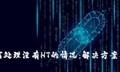 TP钱包如何处理没有HT的情况：解决方案与操作指