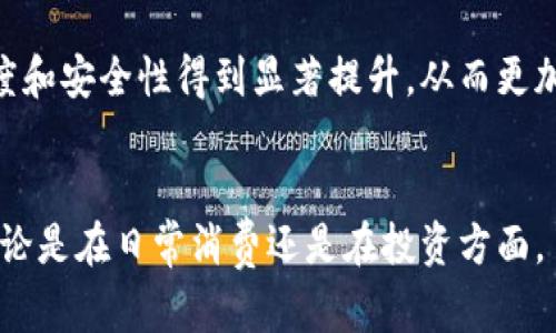 苹果钱包支持比特币支付吗？全面解析与未来趋势
苹果钱包, 比特币支付, 数字货币, 移动支付/guanjianci

引言
随着数字货币的迅猛发展，尤其是比特币的广泛应用，越来越多的消费者开始关注如何在日常生活中使用这些虚拟货币进行支付。苹果钱包作为一款便利的移动支付工具，也引发了用户对其是否支持比特币支付的关注。在本文中，我们将深入探讨苹果钱包的支付功能、比特币的具体应用以及未来可能的趋势。

苹果钱包的支付功能
苹果钱包（Apple Wallet）是一款集成了多种支付方式的应用，不仅支持信用卡和借记卡的绑定，还可以添加各种票证、优惠券、会员卡等。用户通过该应用可以快捷地进行支付，方便了日常消费。苹果钱包的安全性也是一大亮点，采用了加密技术和生物识别技术，保护用户的财务信息。

比特币概述
比特币自2009年推出以来，逐渐发展成为最具代表性的数字货币之一。由于其去中心化的特性，比如没有中央银行的控制，越来越多的人开始投资和使用比特币。在这一背景下，各大支付平台与钱包开始探索如何支持比特币交易，以满足市场需求。

苹果钱包与比特币的现状
当前，苹果钱包尚未直接支持比特币支付。这是因为苹果对其钱包的支付功能有严格的审核和审批机制，任何新的支付功能都需要在安全性和用户体验方面进行深入的测试。虽然不支持比特币直接支付，但用户可以通过第三方应用，与苹果钱包结合使用，以实现比特币支付。例如，一些数字货币交易所或钱包应用已经开始提供这种服务。

第三方应用的整合
尽管苹果钱包不支持直接的比特币支付，但市场上已经有多款第三方应用可以与其整合，为用户提供类似的服务。这类应用通常支持将比特币转换为法定货币，然后通过苹果钱包进行消费。例如，用户可以在他们的Coinbase或其它数字货币钱包中进行交易，然后将所得款项转入苹果钱包进行支付。

用户如何使用比特币进行支付
如果用户希望使用比特币进行消费，通常有几个步骤需要遵循。首先，用户需要在支持比特币的交易所进行注册，并购买比特币。接下来，可以将比特币转入一个第三方钱包，或直接在这些交易所内进行消费。若希望通过苹果钱包进行更便利的支付，可选择将比特币转换为法定货币并转入苹果钱包。用户也可以借助一些虚拟卡服务，将其比特币转化为可以在苹果钱包使用的卡片。

比特币支付的未来趋势
随着对比特币认识的深入，越来越多的商家和服务提供商开始接受比特币支付。许多大型企业，如特斯拉和亚马逊，已经开始试验比特币支付，尽管各有各的政策。对于苹果来说，未来某一天可能会考虑接入比特币支付功能，以顺应市场需求。然而，技术、安全性及监管因素仍是苹果需要权衡的几点。

相关问题探讨

问题1：苹果钱包为何尚未支持比特币支付？
苹果钱包目前并未直接支持比特币支付的原因是多方面的。首先，从技术层面来看，比特币的交易确认时间相对较长，且伴随价格波动较大，这可能影响到苹果钱包的支付体验。其次，苹果公司对其平台上的所有支付功能有严格的审核逻辑，确保安全性和兼容性。而比特币的分布式特性在现阶段可能未能完全满足苹果的合规要求。此外，资金的安全性也是考量重点，用户在使用数字货币进行交易时，需要一个可靠的保护机制以避免资金损失。

问题2：如何使用比特币在商家中进行支付？
若用户希望在商家中使用比特币进行支付，通常需要通过一系列步骤。首先，用户必须拥有比特币，最普遍的方式是通过数字货币交易所进行购买。接着，用户需找寻支持比特币支付的商家，这些商家会在其支付系统中集成比特币支付选项。用户在结账时可以选择比特币作为支付方式，并通过扫码或者输入钱包地址来完成交易。还可以选择将比特币在钱包中直接转换为法定货币进行支付，逼近更为实际的消费体验。

问题3：有哪些第三方应用可与苹果钱包结合使用？
目前，有几款知名的第三方应用可以让用户将比特币与苹果钱包结合使用。这些包括Coinbase、BitPay、Paxful等。这些应用允许用户将购买的比特币存放在数字钱包中，并能够将其快速转换为法定货币，同时提供用户友好的界面。此外，有些应用还提供虚拟卡服务，用户可以用比特币充值，获取可在苹果钱包中使用的预付卡，从而实现更高效的支付方式。

问题4：苹果钱包如何保障用户支付的安全性？
苹果钱包在支付安全方面采取了一些强大的措施。首先，所有的支付数据都会进行加密，并且用户的财务信息是无法被非授权的第三方访问。其次，苹果钱包还利用生物识别技术，例如指纹或面部识别，来确保交易的安全。此外，苹果公司还设置了一些监控系统，实时监测异常的支付活动，一旦发现潜在的欺诈行为，立即进行通知和冻结交易。这些措施都大大提高了用户在使用支付功能时的安全性。

问题5：比特币支付在未来会成为趋势吗？
比特币支付有潜力成为未来支付的一种重要趋势。随着越来越多的商家接受比特币，以及用户对数字货币接受度的提高，这种支付方式的使用频率有望上升。同时，技术的发展也可能使得比特币的交易速度和安全性得到显著提升，从而更加符合消费者的需求。金融科技公司与传统银行也在研究如何整合数字货币与现有金融系统，以提高支付方式的便利。因此，比特币支付在未来极有可能成为一种主流的支付选择。

总结
总的来看，苹果钱包目前尚未支持比特币支付，但未来的发展潜力和趋势皆为人所关注。伴随技术的进步与安全性的增强，苹果钱包的用户很可能在不久的将来，能够享受到更加便捷的比特币支付体验。无论是在日常消费还是在投资方面，了解比特币及其支付机制都是十分重要的。希望本文对您了解苹果钱包与比特币支付之间的关系有所帮助。