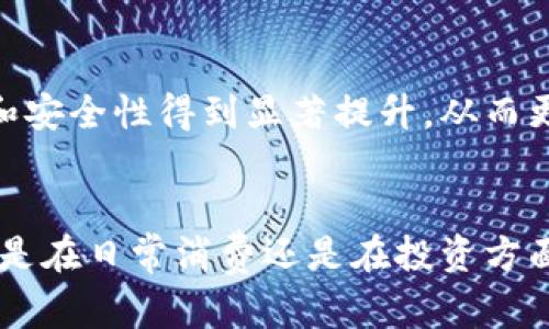 苹果钱包支持比特币支付吗？全面解析与未来趋势
苹果钱包, 比特币支付, 数字货币, 移动支付/guanjianci

引言
随着数字货币的迅猛发展，尤其是比特币的广泛应用，越来越多的消费者开始关注如何在日常生活中使用这些虚拟货币进行支付。苹果钱包作为一款便利的移动支付工具，也引发了用户对其是否支持比特币支付的关注。在本文中，我们将深入探讨苹果钱包的支付功能、比特币的具体应用以及未来可能的趋势。

苹果钱包的支付功能
苹果钱包（Apple Wallet）是一款集成了多种支付方式的应用，不仅支持信用卡和借记卡的绑定，还可以添加各种票证、优惠券、会员卡等。用户通过该应用可以快捷地进行支付，方便了日常消费。苹果钱包的安全性也是一大亮点，采用了加密技术和生物识别技术，保护用户的财务信息。

比特币概述
比特币自2009年推出以来，逐渐发展成为最具代表性的数字货币之一。由于其去中心化的特性，比如没有中央银行的控制，越来越多的人开始投资和使用比特币。在这一背景下，各大支付平台与钱包开始探索如何支持比特币交易，以满足市场需求。

苹果钱包与比特币的现状
当前，苹果钱包尚未直接支持比特币支付。这是因为苹果对其钱包的支付功能有严格的审核和审批机制，任何新的支付功能都需要在安全性和用户体验方面进行深入的测试。虽然不支持比特币直接支付，但用户可以通过第三方应用，与苹果钱包结合使用，以实现比特币支付。例如，一些数字货币交易所或钱包应用已经开始提供这种服务。

第三方应用的整合
尽管苹果钱包不支持直接的比特币支付，但市场上已经有多款第三方应用可以与其整合，为用户提供类似的服务。这类应用通常支持将比特币转换为法定货币，然后通过苹果钱包进行消费。例如，用户可以在他们的Coinbase或其它数字货币钱包中进行交易，然后将所得款项转入苹果钱包进行支付。

用户如何使用比特币进行支付
如果用户希望使用比特币进行消费，通常有几个步骤需要遵循。首先，用户需要在支持比特币的交易所进行注册，并购买比特币。接下来，可以将比特币转入一个第三方钱包，或直接在这些交易所内进行消费。若希望通过苹果钱包进行更便利的支付，可选择将比特币转换为法定货币并转入苹果钱包。用户也可以借助一些虚拟卡服务，将其比特币转化为可以在苹果钱包使用的卡片。

比特币支付的未来趋势
随着对比特币认识的深入，越来越多的商家和服务提供商开始接受比特币支付。许多大型企业，如特斯拉和亚马逊，已经开始试验比特币支付，尽管各有各的政策。对于苹果来说，未来某一天可能会考虑接入比特币支付功能，以顺应市场需求。然而，技术、安全性及监管因素仍是苹果需要权衡的几点。

相关问题探讨

问题1：苹果钱包为何尚未支持比特币支付？
苹果钱包目前并未直接支持比特币支付的原因是多方面的。首先，从技术层面来看，比特币的交易确认时间相对较长，且伴随价格波动较大，这可能影响到苹果钱包的支付体验。其次，苹果公司对其平台上的所有支付功能有严格的审核逻辑，确保安全性和兼容性。而比特币的分布式特性在现阶段可能未能完全满足苹果的合规要求。此外，资金的安全性也是考量重点，用户在使用数字货币进行交易时，需要一个可靠的保护机制以避免资金损失。

问题2：如何使用比特币在商家中进行支付？
若用户希望在商家中使用比特币进行支付，通常需要通过一系列步骤。首先，用户必须拥有比特币，最普遍的方式是通过数字货币交易所进行购买。接着，用户需找寻支持比特币支付的商家，这些商家会在其支付系统中集成比特币支付选项。用户在结账时可以选择比特币作为支付方式，并通过扫码或者输入钱包地址来完成交易。还可以选择将比特币在钱包中直接转换为法定货币进行支付，逼近更为实际的消费体验。

问题3：有哪些第三方应用可与苹果钱包结合使用？
目前，有几款知名的第三方应用可以让用户将比特币与苹果钱包结合使用。这些包括Coinbase、BitPay、Paxful等。这些应用允许用户将购买的比特币存放在数字钱包中，并能够将其快速转换为法定货币，同时提供用户友好的界面。此外，有些应用还提供虚拟卡服务，用户可以用比特币充值，获取可在苹果钱包中使用的预付卡，从而实现更高效的支付方式。

问题4：苹果钱包如何保障用户支付的安全性？
苹果钱包在支付安全方面采取了一些强大的措施。首先，所有的支付数据都会进行加密，并且用户的财务信息是无法被非授权的第三方访问。其次，苹果钱包还利用生物识别技术，例如指纹或面部识别，来确保交易的安全。此外，苹果公司还设置了一些监控系统，实时监测异常的支付活动，一旦发现潜在的欺诈行为，立即进行通知和冻结交易。这些措施都大大提高了用户在使用支付功能时的安全性。

问题5：比特币支付在未来会成为趋势吗？
比特币支付有潜力成为未来支付的一种重要趋势。随着越来越多的商家接受比特币，以及用户对数字货币接受度的提高，这种支付方式的使用频率有望上升。同时，技术的发展也可能使得比特币的交易速度和安全性得到显著提升，从而更加符合消费者的需求。金融科技公司与传统银行也在研究如何整合数字货币与现有金融系统，以提高支付方式的便利。因此，比特币支付在未来极有可能成为一种主流的支付选择。

总结
总的来看，苹果钱包目前尚未支持比特币支付，但未来的发展潜力和趋势皆为人所关注。伴随技术的进步与安全性的增强，苹果钱包的用户很可能在不久的将来，能够享受到更加便捷的比特币支付体验。无论是在日常消费还是在投资方面，了解比特币及其支付机制都是十分重要的。希望本文对您了解苹果钱包与比特币支付之间的关系有所帮助。