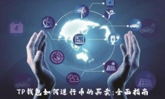   TP钱包如何进行币的买卖：全面指南
