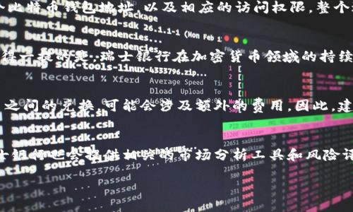   瑞士银行如何满足比特币钱包的需求：安全性、便利性与未来趋势 / 

 guanjianci 比特币钱包, 瑞士银行, 加密货币, 数字资产 /guanjianci 

随着比特币和其他加密货币的快速发展，个人和企业对虚拟资产的需求正在不断增加。作为金融稳定和隐私保护的典范，瑞士在全球金融市场中占据着重要地位，因此瑞士银行对比特币钱包的支持引发了广泛的关注。在这篇文章中，我们将深入探讨瑞士银行如何满足比特币钱包的需求，分析其在安全性、便利性及未来趋势方面的表现。

一、瑞士银行的背景与加密货币发展
瑞士是世界领先的金融中心之一，以其严谨的银行监管政策和良好的客户隐私保护闻名。不少国际金融机构在这里建立了总部。此外，瑞士法律对加密货币和区块链技术持友好态度，吸引了许多区块链初创企业。近年来，瑞士银行逐渐开始接受比特币等加密货币，提供相应的存储和交易服务，从而满足客户的需求。

二、比特币钱包的定义和类型
比特币钱包是存储、管理和交易比特币的工具。它可以是软件形式（如手机应用、电脑软件）或者硬件形式（专用设备）。大致可分为以下几种类型：
ul
listrong热钱包：/strong一般来说，热钱包是在线的钱包，最为方便，适合日常使用。/li
listrong冷钱包：/strong冷钱包是离线的存储方式，适合长期保存大量比特币。/li
listrong硬件钱包：/strong这是一种特殊的冷钱包，具有很高的安全性，适合对安全有高要求的用户。/li
listrong纸钱包：/strong这是一种较为原始但非常安全的存储方式，将私钥和公钥打印出来存储。/li
/ul

三、瑞士银行为何推出比特币钱包服务
瑞士银行推出比特币钱包服务的原因主要有以下几点：
ul
listrong市场需求：/strong随着加密货币越来越普及，越来越多的客户需要银行提供相关服务。/li
listrong合规性：/strong瑞士政府对加密货币的监管政策相对宽松，使得银行能够在合规框架下推出新产品。/li
listrong竞争压力：/strong为了保持市场竞争力，瑞士银行需要紧跟金融科技的发展趋势，创新产品与服务。/li
listrong收入多样化：/strong比特币及加密货币市场的发展为银行提供了新的收入来源。/li
/ul

四、安全性：瑞士银行比特币钱包的保护措施
在数字资产领域，安全性是客户最为关心的问题之一。瑞士银行在比特币钱包的安全性方面采取了多重措施：
ul
listrong加密技术：/strong瑞士银行使用先进的加密技术，以防止数据泄露和盗窃。/li
listrong多重身份验证：/strong用户在操作钱包时需经过多重身份验证，提高账户的安全性。/li
listrong冷存储：/strong大部分客户资产会存放在冷钱包中，大大降低被黑客攻击的风险。/li
listrong保险机制：/strong瑞士银行为客户的比特币资产提供保险，增加客户的信心。/li
/ul

五、便利性：瑞士银行比特币钱包的使用体验
除了安全性，顾客在选择比特币钱包时也会考虑使用的便利性。瑞士银行的比特币钱包在用户体验方面也下了不少功夫：
ul
listrong简易的界面：/strong瑞士银行的比特币钱包拥有用户友好的界面，让新手也能快速上手。/li
listrong实时交易：/strong用户可以随时随地进行比特币交易，享受实时的市场动态。/li
listrong客服支持：/strong瑞士银行提供专业客服支持，帮助客户解决使用过程中遇到的问题。/li
listrong与传统银行服务的整合：/strong比特币钱包能与传统金融服务相结合，使用户在使用时更加便捷。/li
/ul

六、瑞士银行比特币钱包的未来趋势
随着技术的不断发展，瑞士银行的比特币钱包服务也将迎来如下未来趋势：
ul
listrong区块链技术的应用：/strong更多银行可能会利用区块链技术来增强交易的透明性与安全性。/li
listrong数字法币的崛起：/strong随着各国中央银行对数字法币的探索，瑞士银行可能会调整其比特币钱包服务的战略。/li
listrong更高的客户教育：/strong银行需要对客户进行更多教育，以帮助他们更好地理解比特币和其他加密货币。/li
listrong国际化服务：/strong瑞士银行可能会将比特币钱包服务扩展到其他国家，以满足全球客户的需求。/li
/ul

七、常见问题解答

问题1：瑞士银行的比特币钱包如何与其他钱包相比？
瑞士银行的比特币钱包在安全性、合规性和用户体验方面拥有一系列优势。首先，瑞士银行的知名度和品牌影响力本身就是安全的保证。其次，瑞士的银行体系以其严格的监管法律和隐私保护闻名，使得客户在使用银行钱包时，能够享受到相对其他私人钱包更高的安全保护。此外，瑞士银行在操作界面的友好性和客服的专业性方面也较其他钱包表现优秀。因此，许多用户会倾向于选择瑞士銀行的比特币钱包，以确保其资产的安全和便捷。

问题2：如何开设瑞士银行的比特币钱包？
开设瑞士银行的比特币钱包相对简单，首先用户需要提交相关的身份验证材料，包括身份证明和地址证明等。接下来，用户可以在线填写申请表，并进行身份验证。一旦身份验证通过，用户将获得一个比特币钱包地址，以及相应的访问权限。整个过程通常在数天内完成。

问题3：瑞士银行的比特币钱包是否支持其他加密货币？
目前，瑞士银行的比特币钱包主要支持比特币的存储和交易，但随着市场的发展，未来可能会增加对其他加密货币的支持。尽管如此，具体支持的加密货币种类还需依据市场需求和监管动态而定。值得一提的是，瑞士银行在加密货币领域的持续关注显示出其可能会实时更新服务，以便满足客户需求和市场变化的脚步。

问题4：瑞士银行的比特币钱包会产生哪些费用？
瑞士银行的比特币钱包会涉及一定的费用，包括但不限于交易费用和账户管理费用。具体的费用结构会依据用户的使用习惯和账户类型而有所不同。此外，若使用国际转账或交易比特币与法定货币之间的兑换，可能会涉及额外的费用。因此，建议用户在开设钱包之前，仔细阅读相关的服务条款和费用说明，以避免不必要的开支。

问题5：瑞士银行对比特币的持仓政策是什么？
瑞士银行对于客户持有的比特币资产持开放态度，但同时也遵循监管要求。客户在瑞士银行的比特币钱包中所持的资产将受到监管机构的保护，但客户需要明确了解加密货币的市场风险。此外，瑞士银行也会提供相关的市场分析工具和风险评估服务，帮助客户做出更合理的投资决策。银行的持仓政策会随着市场变化而调整，因此建议客户定期关注瑞士银行发布的相关通知。

总结来看，瑞士银行在比特币钱包的推出上充分考虑了安全性和便利性，并逐步适应市场变化和用户需求。随着加密货币市场的不断发展，瑞士银行的服务将更加多样化，成为更多投资者的首选。