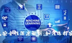 区块链钱包安全性深度解析：如何选择安全的钱