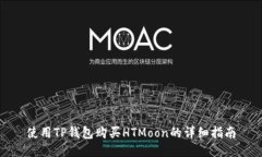 使用TP钱包购买HTMoon的详细指南