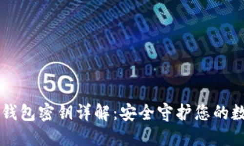 区块链钱包密钥详解：安全守护您的数字资产