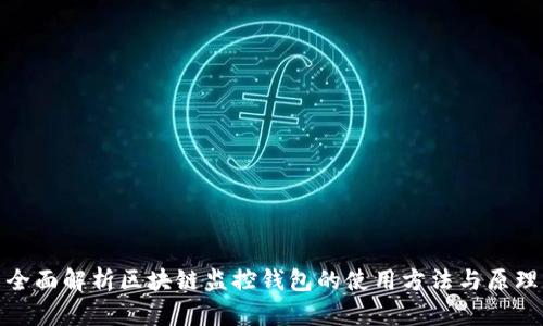 全面解析区块链监控钱包的使用方法与原理