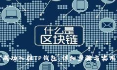 如何成功入驻TP钱包：详细步骤与实用指南