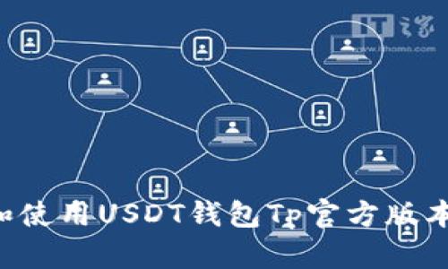 如何下载和使用USDT钱包Tp官方版本：全面指南