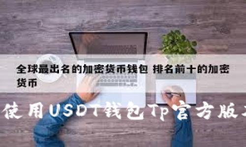 如何下载和使用USDT钱包Tp官方版本：全面指南