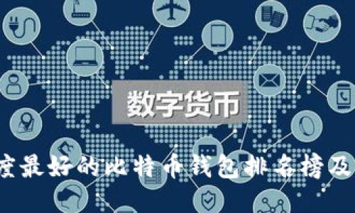 2023年度最好的比特币钱包排名榜及选购指南