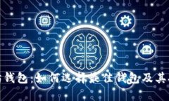 : 全面解析以太坊钱包：如何选择最佳钱包及其安
