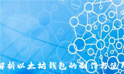   
全面解析以太坊钱包的制作与使用方法