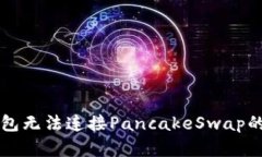 解决TP钱包无法连接PancakeSwap的问题指南