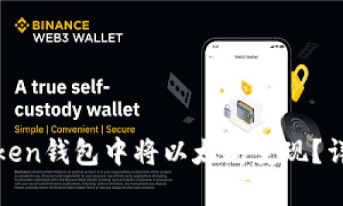 如何在SumToken钱包中将以太坊变现？详细指南与技巧