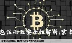 比特币钱包注册及安全性解析：实名需求解读