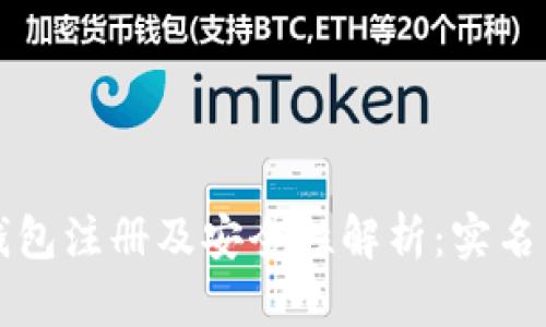 比特币钱包注册及安全性解析：实名需求解读