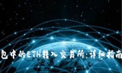 如何将以太坊钱包中的ETH转入交易所：详细指南