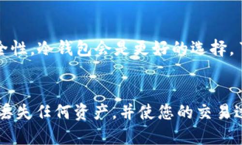 比特币钱包一定要同步吗？全面解析比特币钱包的工作原理及其同步机制

比特币钱包, 比特币同步, 钱包工作原理, 务必同步/guanjianci

引言
在数字货币的领域中，比特币无疑是最流行、最具影响力的加密货币。而比特币钱包则是存储和管理比特币的重要工具，了解比特币钱包的同步机制对于每个投资者来说都是至关重要的。本文将深入探讨比特币钱包是否需要同步、同步的必要性、不同类型钱包的同步方法，以及与此相关的常见问题和解答。

什么是比特币钱包？
比特币钱包是一种软件程序或硬件设备，用于存储和管理比特币。其基本功能是生成比特币地址，以接收和发送比特币。比特币钱包主要分为以下几种类型：
ul
    listrong热钱包：/strong通常连接到互联网，方便用户进行日常交易。其安全性相对较低，但方便性高。/li
    listrong冷钱包：/strong不联网，通常以硬件或纸质形式存在，安全性高，但使用较为不便。/li
    listrong桌面钱包：/strong安装在电脑上的软件，提供完整的比特币控制权，但需定期备份。/li
    listrong手机钱包：/strong适用于移动设备，方便用户随时随地管理他们的比特币。/li
/ul

比特币钱包的同步机制
比特币钱包的同步是指其与比特币网络区块链的数据进行实时更新。比特币是一种去中心化的数字货币，这意味着所有的交易记录都是存储在整个网络的多个节点中。要确保钱包正确反映用户的余额和交易历史，它必须定期与这些节点同步。
不同类型的钱包在同步机制上有所区别：
ul
    listrong全节点钱包：/strong如比特币核心钱包（Bitcoin Core），会下载整个区块链的数据并与网络保持完全同步。这种类型钱包需要大量的存储空间和带宽。/li
    listrong轻量级钱包：/strong如Electrum，它们不需要下载整个区块链，而是仅下载必要的数据，这被称为“简化支付验证”（SPV）。通过与全节点进行通信，这类钱包可以快速验证交易。/li
/ul

比特币钱包需要同步吗？
许多人在使用比特币钱包时会问：“我的钱包一定要同步吗？”答案是：这取决于你使用的钱包类型以及你的需求。
对于全节点钱包，如果钱包没有同步，用户将无法看到最新的交易状态和自己的比特币余额，因此同步是必需的。而对于轻量级钱包，虽然不需要同步整个区块链，但仍需定期更新与区块链的连接，以确保交易的有效性和安全性。
此外，若用户希望进行新交易或查看最新的余额，那么钱包与网络的同步就显得尤为重要。否则，用户所看到的余额可能是过时的信息，导致交易失败或混乱。

不进行同步会带来哪些风险？
若用户不对比特币钱包进行同步，可能会面临以下几种风险：
ul
    listrong余额错误：/strong这样可能导致用户认为自己拥有一定数量的比特币，实际上却由于未同步而无法使用这部分资产。/li
    listrong交易失败：/strong如果用户尝试进行一次新交易，而其钱包未与网络同步，可能导致交易失败或丢失。/li
    listrong安全风险：/strong一些攻击者可能利用不及时更新的数据对钱包进行钓鱼攻击，导致用户泄露敏感信息。/li
/ul

比特币钱包的同步方法
针对比特币钱包的不同类型，其同步方法各有不同：
ul
    listrong全节点钱包：/strong用户需定期打开钱包软件并保持网络连接，以确保其与比特币网络的完全同步。下载安装最新版本能够帮助提升同步的性能。/li
    listrong轻量级钱包：/strong通常在后台持续运行，并自动更新与网络的连接，无需用户人工干预。用户只需确保网络连接有效即可。/li
/ul

比特币钱包同步的最佳实践
为了确保比特币钱包能够安全、有效地同步，用户应遵循以下最佳实践：
ul
    listrong保持软件更新：/strong定期检查并更新钱包软件，以确保使用最新的安全功能和同步机制。/li
    listrong定期检查余额：/strong即使不进行交易，用户也应定期打开钱包确认自己的比特币余额。/li
    listrong使用可靠的网络：/strong确保在较为安全的互联网环境下进行同步，以防止数据泄露和网络攻击。/li
/ul

可能相关的问题

1. 比特币钱包同步需要多长时间？
同步时间取决于多个因素，包括钱包类型、网络速度和区块链数据的大小。对于全节点钱包，若是从零开始下载，可能需要几个小时甚至几天，特别是在网络拥堵时。而轻量级钱包则因只需要下载部分数据而速度较快，通常几分钟即可完成基础的同步。

2. 如何提高比特币钱包的同步速度？
有几个方法可以提高比特币钱包同步的速度：选择质量较高的网络连接、在低峰期进行同步、使用更强大的计算机资源以及定期更新钱包软件。此外，也可以通过连接更多的网络节点来加快同步过程。

3. 不同步会影响我的比特币交易吗？
如果您的比特币钱包未与网络同步，您将无法正确查看和管理交易。您可能会尝试发起不支持的交易，导致失败或丢失比特币。因此，确保钱包同步是顺利完成交易的前提。

4. 比特币钱包的备份与同步是什么关系？
备份是确保比特币钱包安全的重要一环，而同步则确保您始终能访问最新的信息。定期备份钱包文件并确保与网络同步，可以在钱包丢失或损坏时保护您的比特币资产。

5. 如何选择合适的比特币钱包类型？
选择合适的钱包要考虑多个因素，例如使用习惯、安全性和方便性。如果您是一位频繁交易的用户，热钱包可能更适合您；而如果您重视安全性，冷钱包会是更好的选择。了解自己的需求后，权衡各钱包的优缺点，以找到最佳选择。

总结
比特币钱包的同步是管理和维护您的比特币资产至关重要的一环。了解与同步相关的各种信息，能帮助您更好地使用比特币钱包，确保不丢失任何资产，并使您的交易过程畅通无阻。