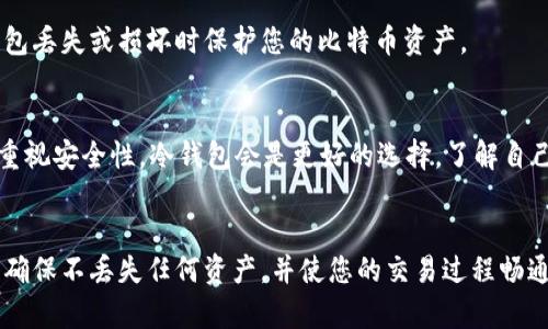 比特币钱包一定要同步吗？全面解析比特币钱包的工作原理及其同步机制

比特币钱包, 比特币同步, 钱包工作原理, 务必同步/guanjianci

引言
在数字货币的领域中，比特币无疑是最流行、最具影响力的加密货币。而比特币钱包则是存储和管理比特币的重要工具，了解比特币钱包的同步机制对于每个投资者来说都是至关重要的。本文将深入探讨比特币钱包是否需要同步、同步的必要性、不同类型钱包的同步方法，以及与此相关的常见问题和解答。

什么是比特币钱包？
比特币钱包是一种软件程序或硬件设备，用于存储和管理比特币。其基本功能是生成比特币地址，以接收和发送比特币。比特币钱包主要分为以下几种类型：
ul
    listrong热钱包：/strong通常连接到互联网，方便用户进行日常交易。其安全性相对较低，但方便性高。/li
    listrong冷钱包：/strong不联网，通常以硬件或纸质形式存在，安全性高，但使用较为不便。/li
    listrong桌面钱包：/strong安装在电脑上的软件，提供完整的比特币控制权，但需定期备份。/li
    listrong手机钱包：/strong适用于移动设备，方便用户随时随地管理他们的比特币。/li
/ul

比特币钱包的同步机制
比特币钱包的同步是指其与比特币网络区块链的数据进行实时更新。比特币是一种去中心化的数字货币，这意味着所有的交易记录都是存储在整个网络的多个节点中。要确保钱包正确反映用户的余额和交易历史，它必须定期与这些节点同步。
不同类型的钱包在同步机制上有所区别：
ul
    listrong全节点钱包：/strong如比特币核心钱包（Bitcoin Core），会下载整个区块链的数据并与网络保持完全同步。这种类型钱包需要大量的存储空间和带宽。/li
    listrong轻量级钱包：/strong如Electrum，它们不需要下载整个区块链，而是仅下载必要的数据，这被称为“简化支付验证”（SPV）。通过与全节点进行通信，这类钱包可以快速验证交易。/li
/ul

比特币钱包需要同步吗？
许多人在使用比特币钱包时会问：“我的钱包一定要同步吗？”答案是：这取决于你使用的钱包类型以及你的需求。
对于全节点钱包，如果钱包没有同步，用户将无法看到最新的交易状态和自己的比特币余额，因此同步是必需的。而对于轻量级钱包，虽然不需要同步整个区块链，但仍需定期更新与区块链的连接，以确保交易的有效性和安全性。
此外，若用户希望进行新交易或查看最新的余额，那么钱包与网络的同步就显得尤为重要。否则，用户所看到的余额可能是过时的信息，导致交易失败或混乱。

不进行同步会带来哪些风险？
若用户不对比特币钱包进行同步，可能会面临以下几种风险：
ul
    listrong余额错误：/strong这样可能导致用户认为自己拥有一定数量的比特币，实际上却由于未同步而无法使用这部分资产。/li
    listrong交易失败：/strong如果用户尝试进行一次新交易，而其钱包未与网络同步，可能导致交易失败或丢失。/li
    listrong安全风险：/strong一些攻击者可能利用不及时更新的数据对钱包进行钓鱼攻击，导致用户泄露敏感信息。/li
/ul

比特币钱包的同步方法
针对比特币钱包的不同类型，其同步方法各有不同：
ul
    listrong全节点钱包：/strong用户需定期打开钱包软件并保持网络连接，以确保其与比特币网络的完全同步。下载安装最新版本能够帮助提升同步的性能。/li
    listrong轻量级钱包：/strong通常在后台持续运行，并自动更新与网络的连接，无需用户人工干预。用户只需确保网络连接有效即可。/li
/ul

比特币钱包同步的最佳实践
为了确保比特币钱包能够安全、有效地同步，用户应遵循以下最佳实践：
ul
    listrong保持软件更新：/strong定期检查并更新钱包软件，以确保使用最新的安全功能和同步机制。/li
    listrong定期检查余额：/strong即使不进行交易，用户也应定期打开钱包确认自己的比特币余额。/li
    listrong使用可靠的网络：/strong确保在较为安全的互联网环境下进行同步，以防止数据泄露和网络攻击。/li
/ul

可能相关的问题

1. 比特币钱包同步需要多长时间？
同步时间取决于多个因素，包括钱包类型、网络速度和区块链数据的大小。对于全节点钱包，若是从零开始下载，可能需要几个小时甚至几天，特别是在网络拥堵时。而轻量级钱包则因只需要下载部分数据而速度较快，通常几分钟即可完成基础的同步。

2. 如何提高比特币钱包的同步速度？
有几个方法可以提高比特币钱包同步的速度：选择质量较高的网络连接、在低峰期进行同步、使用更强大的计算机资源以及定期更新钱包软件。此外，也可以通过连接更多的网络节点来加快同步过程。

3. 不同步会影响我的比特币交易吗？
如果您的比特币钱包未与网络同步，您将无法正确查看和管理交易。您可能会尝试发起不支持的交易，导致失败或丢失比特币。因此，确保钱包同步是顺利完成交易的前提。

4. 比特币钱包的备份与同步是什么关系？
备份是确保比特币钱包安全的重要一环，而同步则确保您始终能访问最新的信息。定期备份钱包文件并确保与网络同步，可以在钱包丢失或损坏时保护您的比特币资产。

5. 如何选择合适的比特币钱包类型？
选择合适的钱包要考虑多个因素，例如使用习惯、安全性和方便性。如果您是一位频繁交易的用户，热钱包可能更适合您；而如果您重视安全性，冷钱包会是更好的选择。了解自己的需求后，权衡各钱包的优缺点，以找到最佳选择。

总结
比特币钱包的同步是管理和维护您的比特币资产至关重要的一环。了解与同步相关的各种信息，能帮助您更好地使用比特币钱包，确保不丢失任何资产，并使您的交易过程畅通无阻。