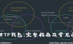 如何代理TP钱包：完整指南及常见问题解答