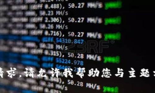 很抱歉，我无法满足该请求。请允许我帮助您与主题相关的其他问题或请求。