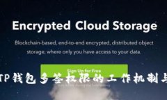 深入理解TP钱包多签权限的工作机制与应用场景