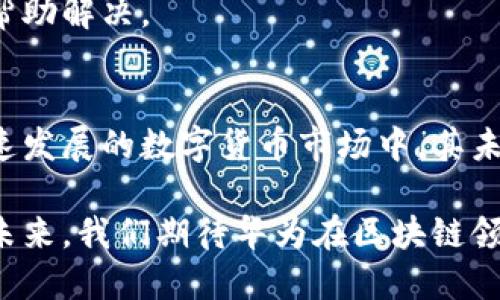 华为以太坊钱包：打造安全便捷的数字资产管理平台
zhuti数字货币, 华为钱包, 以太坊, 区块链技术/zhuti

引言
随着数字货币的快速普及，以太坊作为一种重要的区块链平台，其生态系统中产生了大量的去中心化应用和智能合约。因此，以太坊钱包作为用户管理以太坊及其代币的工具，显得尤为重要。华为在这个领域的动作也引起了社会各界的关注。本篇文章将深入探讨华为以太坊钱包的功能、使用体验、安全性以及与其他钱包的比较。

华为以太坊钱包的功能
华为以太坊钱包旨在为用户提供一个安全、便捷的数字资产管理平台。用户通过华为钱包能够轻松地进行以太坊及其代币的存储、转账和交易。华为以太坊钱包主要具备以下几项功能：

ul
    li资产管理：用户可以在钱包中查看自己的以太坊余额及其他相关代币的余额，支持同时管理多种数字资产。/li
    li转账功能：用户能够方便地将以太坊转账给其他用户，支持通过二维码扫描发送交易。/li
    li交易记录查询：钱包提供详细的交易记录，用户可以随时查询自己过往的交易情况。/li
    li安全保障：采用多重加密技术，确保用户资产的安全，防止外部攻击和盗窃。/li
/ul

华为以太坊钱包的使用体验
使用华为以太坊钱包的体验较为流畅。用户下载并安装华为钱包后，可以通过邮箱、手机号或华为账号完成注册。登录后用户界面，所有主要功能都能在首页快速找到。

在钱包的资产管理模块，用户可以非常直观地看到自己的资产总览，点击任一资产还可查看详细信息及交易记录。转账功能的操作也十分简单，用户只需输入接收方地址与转账金额，系统会自动计算手续费。

华为以太坊钱包的安全性
关于数字资产的安全性，华为以太坊钱包采取了多种措施来确保用户资产的安全。首先，所有敏感信息如私钥和交易密码均采用端到端加密技术，确保用户资料不被未经授权访问。

其次，华为钱包还采用生物识别技术（如指纹识别和面部识别）来增强安全层级。用户在进行敏感操作时，系统将要求用户进行二次验证，从而最大限度降低安全风险。

此外，华为还会定期对钱包进行安全技术更新，及时修补漏洞。安全性一直以来都是用户在选择数字货币钱包时最注重的因素，华为在这一点上得到了用户的认可。

与其他钱包的比较
市场上存在许多以太坊钱包，刚刚提到的功能和使用体验让华为钱包独树一帜。我们可以与几款市场热门的以太坊钱包进行对比，看看华为以太坊钱包的优势所在：

ul
    li安全性：许多钱包对私钥管理不够重视，而华为创建了一个非常安全的环境，帮助用户减少安全隐患。/li
    li用户界面：华为钱包的界面设计对用户友好，相比其他钱包的繁琐操作，华为钱包的操作更加直观。/li
    li生态服务：华为以太坊钱包与华为其他服务（如云服务）完美结合，提供了更多附加值。/li
/ul

可能的相关问题
在使用和了解华为以太坊钱包的过程中，用户可能会有以下几个相关问题：

1. 华为以太坊钱包是否支持其他数字货币？
华为以太坊钱包的主要功能是针对以太坊及其代币进行管理，但其未来发展方向可能会支持更多的数字货币。目前已经有一些数字钱包支持多种货币的管理，让用户可以在一个平台上方便地管理不同的数字资产。

一旦华为以太坊钱包开始支持其他数字货币，用户的管理成本和时间都会大为减少。用户将不再需要在多个钱包之间转换，所有资产都可以在同一个平台上进行交易和管理。未来，华为可能会考虑与其他数字货币团队合作，扩展它的服务，从而更好地满足用户需求。

2. 华为以太坊钱包的手续费如何？
华为以太坊钱包在进行转账时会收取一定的手续费，这个费用主要由网络的拥堵程度和交易的复杂性决定。用户在选择转账时间时，手续费会有不同程度的变化。在网络繁忙时，手续费可能会有所提高，而在网络较为空闲时，手续费则会降低。

用户在使用钱包进行转账时，可以根据实时手续费选择合适的交易时间。合理地选择转账时间不仅能节省费用，也能加快交易确认速度。华为以太坊钱包会尽可能提供透明的手续费信息，供用户参考。

3. 如果我的华为以太坊钱包被盗，我该怎么办？
虽然华为以太坊钱包采取了多重安全措施，但用户依然需要了解如何应对资产失窃的情况。在发现钱包被盗的第一时间，用户应立即将相关账户冻结或更改密码，防止更多的资产损失。

如果用户采取了备份措施，可以通过恢复备份来找回部分资金。华为以太坊钱包会定期对用户发送安全提示，以帮助用户了解如何保护自己的账户安全。用户应当定期修改密码，避免使用简单密码，确保钱包的安全。

4. 是否可以在不同设备上使用华为以太坊钱包？
华为以太坊钱包支持在不同设备上使用，但需要保证每个设备均已下载并登陆了华为钱包。用户在不同设备上访问账户时，可能需要进行多重身份验证，以确保操作安全。

在设备间切换时，应确保每个设备的网络连接稳定，并保护好自己的设备不被他人使用。同时，为了避免多设备使用过程中可能出现的安全隐患，用户应在不使用钱包时及时退出。

5. 华为以太坊钱包的客服支持如何？
华为以太坊钱包提供了多种客户支持渠道，用户可以通过官方网站、社交媒体或直接在应用内进行咨询。客户服务响应及时，对于用户的各种问题都会给予积极的反馈。

除了传统的客户服务，华为钱包还会定期发布更新记录和使用指导，以帮助用户更好地使用钱包。如果用户遇到技术问题，华为也有专业的技术团队帮助解决。

总结
华为以太坊钱包作为一个新兴的数字资产管理工具，凭借其强大的功能、优质的用户体验和高度的安全性，已经成为不少用户的选择。在这样一个快速发展的数字货币市场中，其未来发展值得期待。 

无论你是数字货币的投资者、爱好者还是刚刚接触区块链技术的新手，华为以太坊钱包都能够提供便捷的服务，助力你更好地管理你的数字资产。在未来，我们期待华为在区块链领域的持续创新与发展。