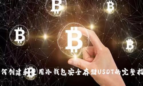 如何创建和使用冷钱包安全存储USDT的完整指南