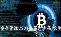 如何安全管理USDT冷钱包密码：完整指南