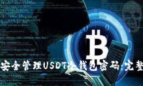如何安全管理USDT冷钱包密码：完整指南