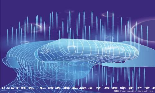  企业USDT钱包：如何选择和安全使用数字资产管理工具