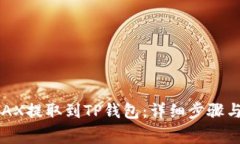 如何将AVAX提取到TP钱包：详细步骤与注意事项