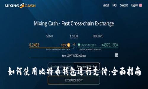 如何使用比特币钱包进行支付：全面指南