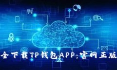 : 如何安全下载TP钱包APP：官网正版获取指南