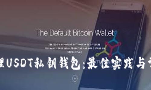 如何安全管理USDT私钥钱包：最佳实践与常见问题解答