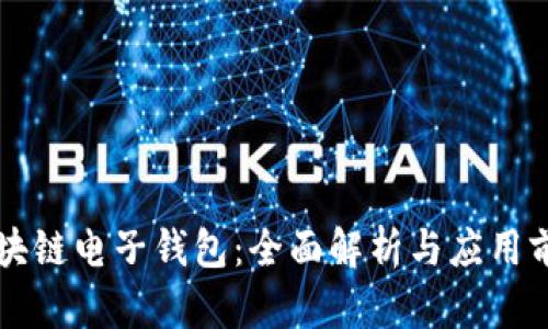 区块链电子钱包：全面解析与应用前景