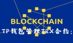 如何使用TP钱包管理TRX合约：终极指南