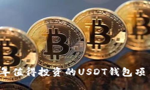 2023年值得投资的USDT钱包项目详解