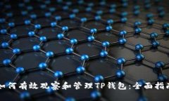 如何有效观察和管理TP钱包：全面指南