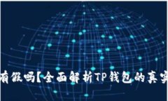 TP钱包有假吗？全面解析TP钱包的真实与风险