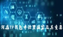 如何在TP钱包中设置国家及其重要性